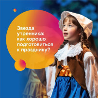 Как помочь ребенку подготовиться к утреннику. Как помочь ребенку подготовиться к утреннику.