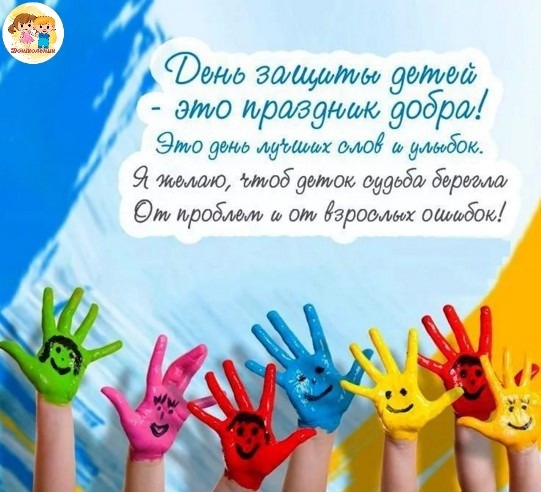 С днем защиты детей!!! С днем защиты детей!!!.