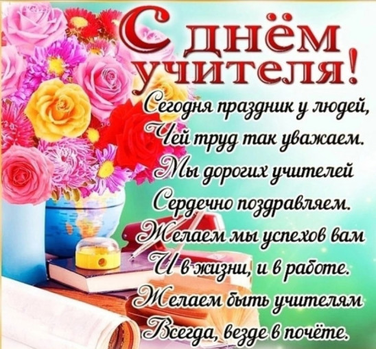 С днем учителя! С днем учителя!.