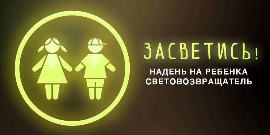 В целях профилактики ДТП с участием пешеходов в темное время суток с 7 по 20 октября 2024 года на территории Кировской области проводятся пропагандистские мероприятия "Засветись!" В целях профилактики ДТП с участием пешеходов в темное время суток с 7 по 20 октября 2024 года на территории Кировской области проводятся пропагандистские мероприятия "Засветись!".